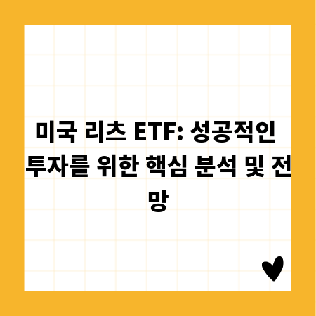 미국 리츠 ETF: 성공적인 투자를 위한 핵심 분석 및 전망