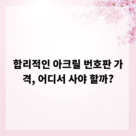 합리적인 아크릴 번호판 가격, 어디서 사야 할까?