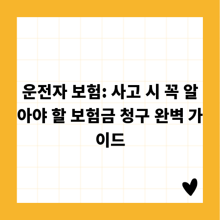 운전자 보험: 사고 시 꼭 알아야 할 보험금 청구 완벽 가이드
