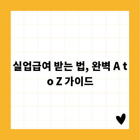 실업급여 받는 법, 완벽 A to Z 가이드