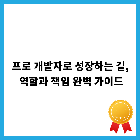 프로 개발자로 성장하는 길, 역할과 책임 완벽 가이드