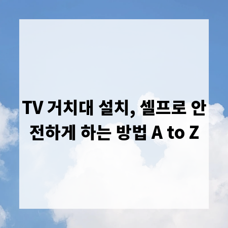 TV 거치대 설치, 셀프로 안전하게 하는 방법 A to Z