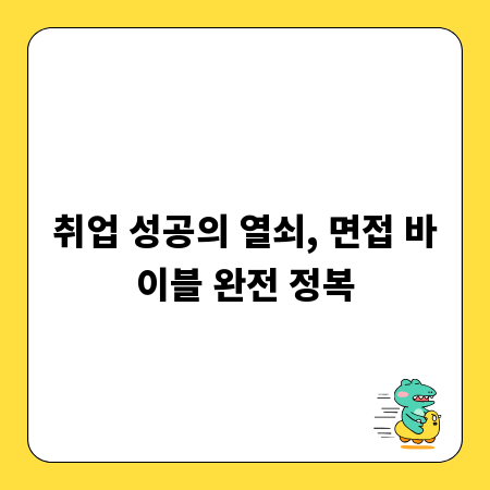 취업 성공의 열쇠, 면접 바이블 완전 정복
