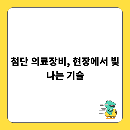 첨단 의료장비, 현장에서 빛나는 기술