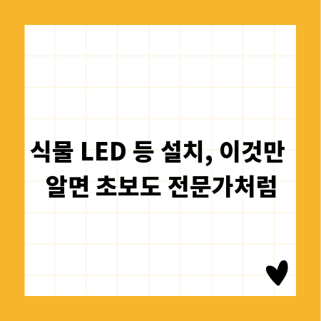 식물 LED 등 설치, 이것만 알면 초보도 전문가처럼