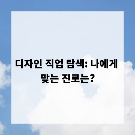 디자인 직업 탐색: 나에게 맞는 진로는?