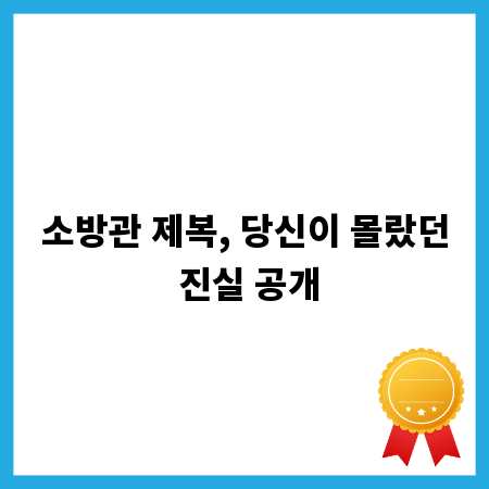 소방관 제복, 당신이 몰랐던 진실 공개