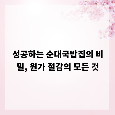 성공하는 순대국밥집의 비밀, 원가 절감의 모든 것