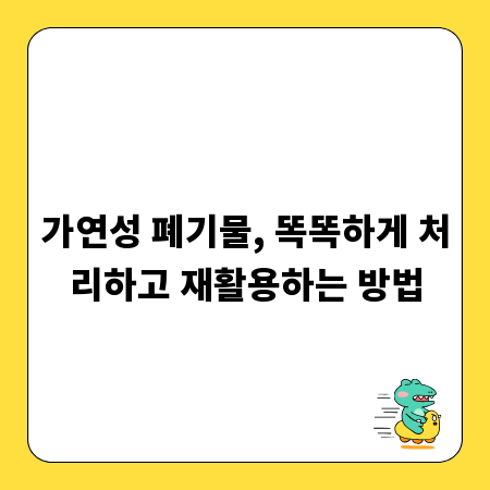 가연성 폐기물, 똑똑하게 처리하고 재활용하는 방법