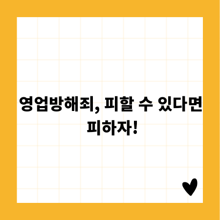 영업방해죄, 피할 수 있다면 피하자!