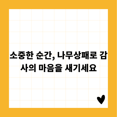 소중한 순간, 나무상패로 감사의 마음을 새기세요