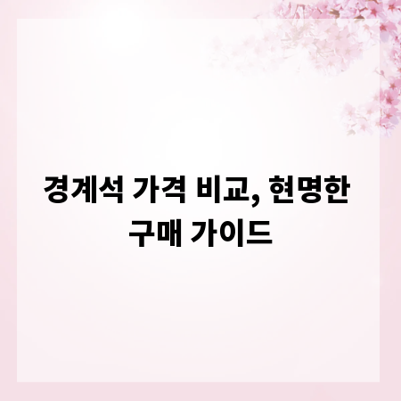 경계석 가격 비교, 현명한 구매 가이드