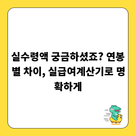 실수령액 궁금하셨죠? 연봉별 차이, 실급여계산기로 명확하게