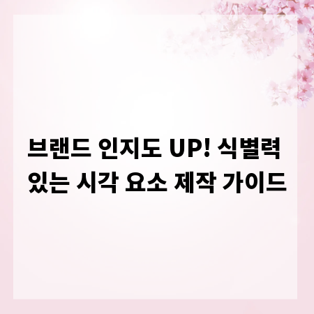 브랜드 인지도 UP! 식별력 있는 시각 요소 제작 가이드