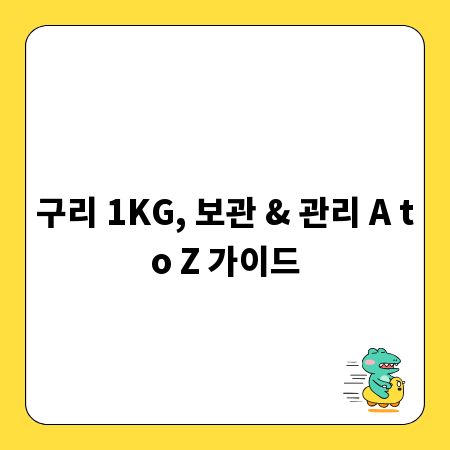 구리 1KG, 보관 & 관리 A to Z 가이드