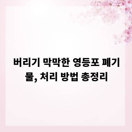 버리기 막막한 영등포 폐기물, 처리 방법 총정리