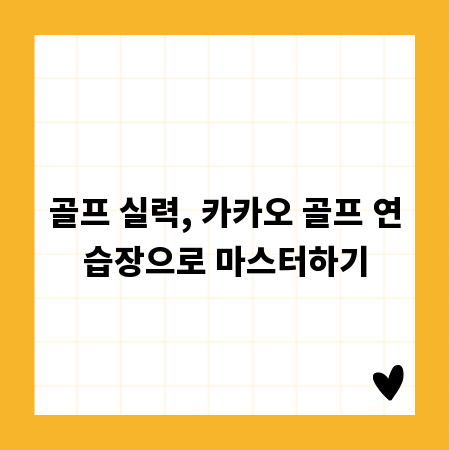 골프 실력, 카카오 골프 연습장으로 마스터하기