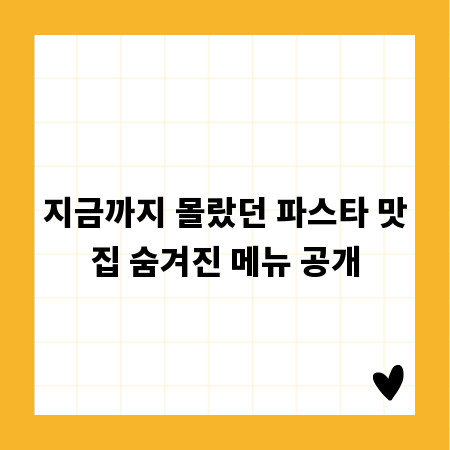 지금까지 몰랐던 파스타 맛집 숨겨진 메뉴 공개