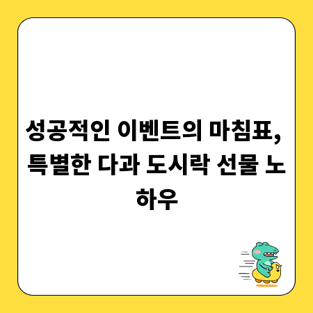 성공적인 이벤트의 마침표, 특별한 다과 도시락 선물 노하우