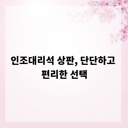 인조대리석 상판, 단단하고 편리한 선택