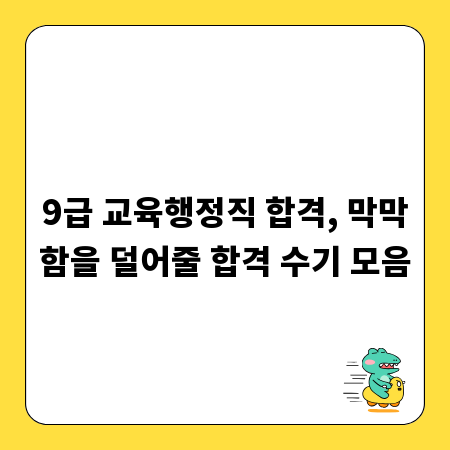 9급 교육행정직 합격, 막막함을 덜어줄 합격 수기 모음