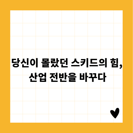 당신이 몰랐던 스키드의 힘, 산업 전반을 바꾸다