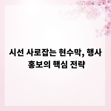 시선 사로잡는 현수막, 행사 홍보의 핵심 전략