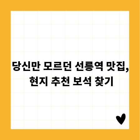 당신만 모르던 선릉역 맛집, 현지 추천 보석 찾기