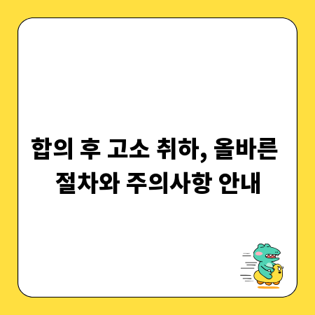 합의 후 고소 취하, 올바른 절차와 주의사항 안내