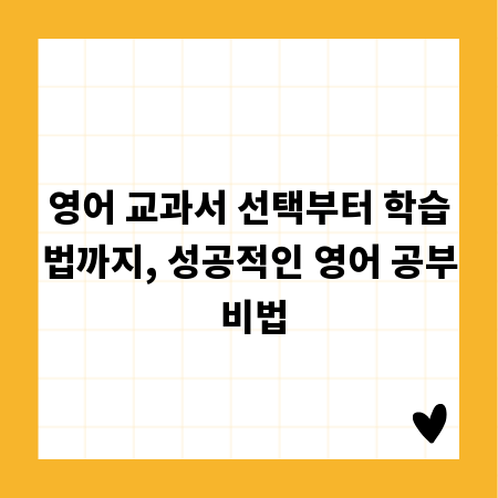 영어 교과서 선택부터 학습법까지, 성공적인 영어 공부 비법