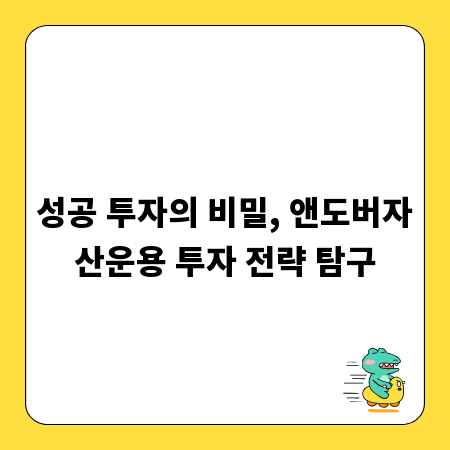 성공 투자의 비밀, 앤도버자산운용 투자 전략 탐구