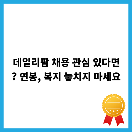 데일리팜 채용 관심 있다면? 연봉, 복지 놓치지 마세요