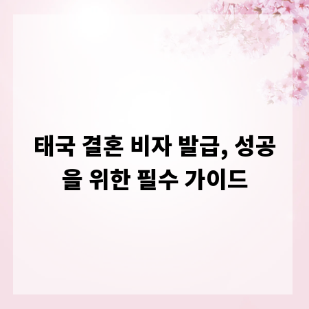 태국 결혼 비자 발급, 성공을 위한 필수 가이드