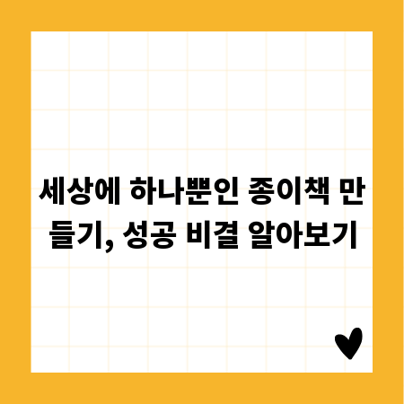 세상에 하나뿐인 종이책 만들기, 성공 비결 알아보기