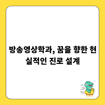 방송영상학과, 꿈을 향한 현실적인 진로 설계