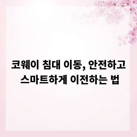 코웨이 침대 이동, 안전하고 스마트하게 이전하는 법