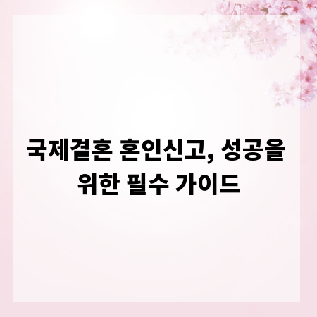 국제결혼 혼인신고, 성공을 위한 필수 가이드