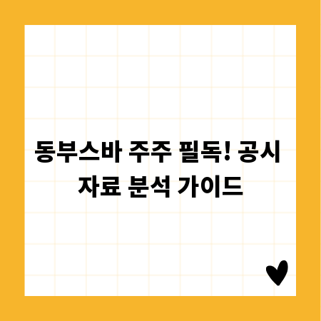 동부스바 주주 필독! 공시 자료 분석 가이드