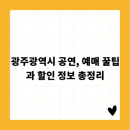 광주광역시 공연, 예매 꿀팁과 할인 정보 총정리