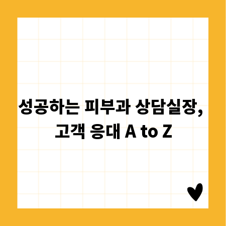 성공하는 피부과 상담실장, 고객 응대 A to Z