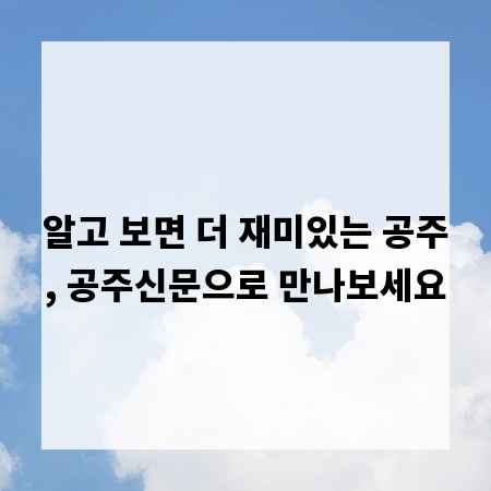 알고 보면 더 재미있는 공주, 공주신문으로 만나보세요