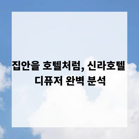 집안을 호텔처럼, 신라호텔 디퓨저 완벽 분석