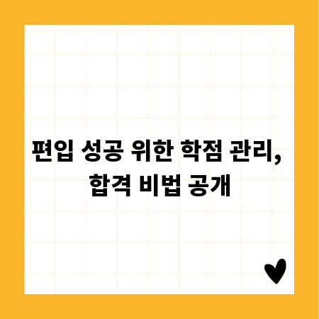 편입 성공 위한 학점 관리, 합격 비법 공개