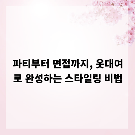 파티부터 면접까지, 옷대여로 완성하는 스타일링 비법