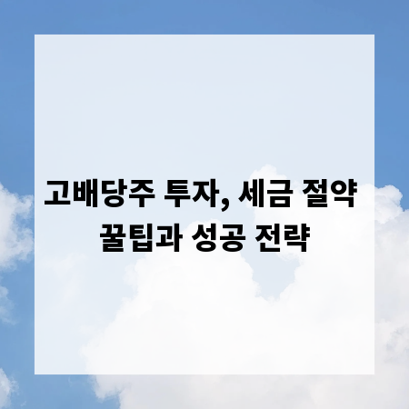 고배당주 투자, 세금 절약 꿀팁과 성공 전략