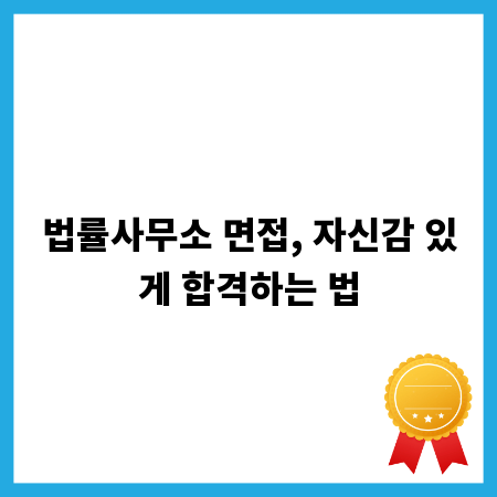 법률사무소 면접, 자신감 있게 합격하는 법