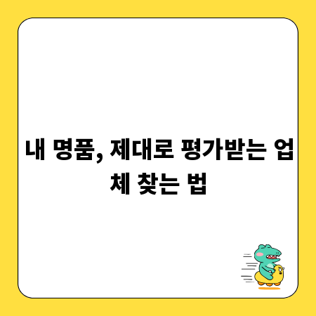 내 명품, 제대로 평가받는 업체 찾는 법