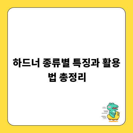 하드너 종류별 특징과 활용법 총정리