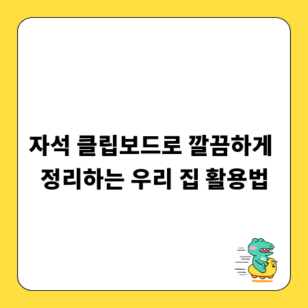 자석 클립보드로 깔끔하게 정리하는 우리 집 활용법