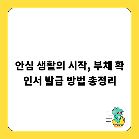 안심 생활의 시작, 부채 확인서 발급 방법 총정리
